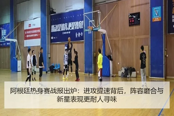 阿根廷热身赛战报出炉：进攻提速背后，阵容磨合与新星表现更耐人寻味 - leyuapp